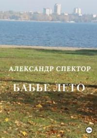 Бабье лето, audiobook Александра Спектора. ISDN69198301