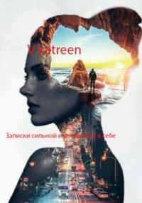 Записки сильной и уверенной в себе - katreen V