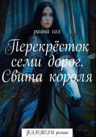 Перекрёсток семи дорог. Свита короля, audiobook Раяны Сол. ISDN69198364