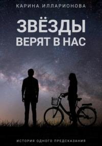 Звёзды верят в нас, audiobook Карины Илларионовой. ISDN69198367