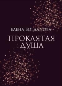 Проклятая душа, książka audio Елены Богдановой. ISDN69199237
