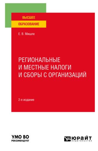 Региональные и местные налоги и сборы с организаций 2-е изд. Учебное пособие для вузов - Евгений Мишле