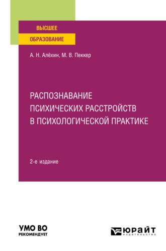 Распознавание психических расстройств в психологической практике 2-е изд., пер. и доп. Учебное пособие для вузов - Анатолий Алёхин