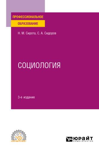 Социология 3-е изд., пер. и доп. Учебное пособие для СПО - Наум Сирота