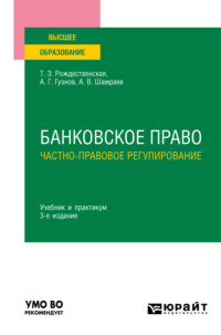 Банковское право. Частно-правовое регулирование 3-е изд., пер. и доп. Учебник и практикум для вузов - Алексей Гузнов