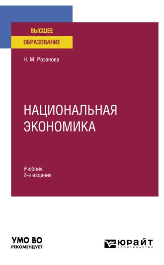 Национальная экономика 2-е изд., пер. и доп. Учебник для вузов - Надежда Розанова