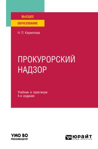 Прокурорский надзор 4-е изд., пер. и доп. Учебник и практикум для вузов, аудиокнига Наталии Павловны Кирилловой. ISDN69199933