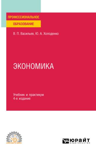 Экономика 4-е изд., пер. и доп. Учебник и практикум для СПО, audiobook Юрия Александровича Холоденко. ISDN69199951