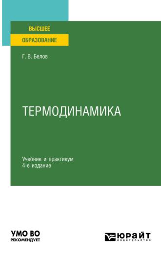 Термодинамика 4-е изд., пер. и доп. Учебник и практикум для вузов - Глеб Белов