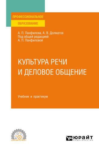 Культура речи и деловое общение. Учебник и практикум для СПО - Александр Долматов