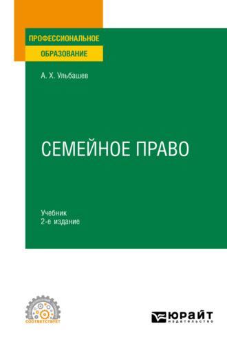 Семейное право 2-е изд., пер. и доп. Учебник для СПО - Алим Ульбашев