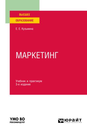 Маркетинг 3-е изд., пер. и доп. Учебник и практикум для вузов - Евгения Кузьмина