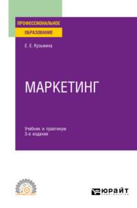 Маркетинг 3-е изд., пер. и доп. Учебник и практикум для СПО - Евгения Кузьмина