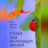 Стихи для маленьких людей, аудиокнига Инны Ивановны Фидяниной. ISDN69200113