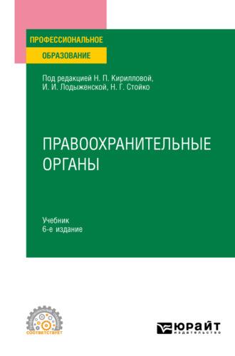 Правоохранительные органы 6-е изд., пер. и доп. Учебник для СПО, аудиокнига . ISDN69200137