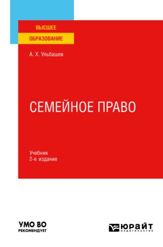 Семейное право 2-е изд., пер. и доп. Учебник для вузов - Алим Ульбашев