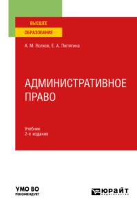 Административное право 2-е изд., пер. и доп. Учебник для вузов, аудиокнига . ISDN69200191