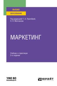 Маркетинг 2-е изд., пер. и доп. Учебник и практикум для вузов - Татьяна Лукичёва