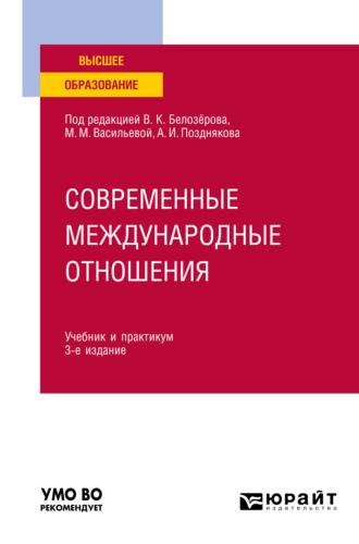 Современные международные отношения 3-е изд., пер. и доп. Учебник и практикум для академического бакалавриата - Мария Васильева