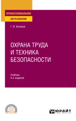 Охрана труда и техника безопасности 4-е изд., пер. и доп. Учебник для СПО - Геннадий Беляков