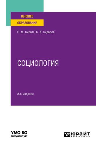 Социология 3-е изд., пер. и доп. Учебное пособие для вузов - Наум Сирота