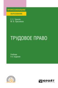 Трудовое право 4-е изд., пер. и доп. Учебник для СПО - Сергей Чаннов