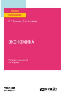 Экономика 4-е изд., пер. и доп. Учебник и практикум для вузов - Юрий Холоденко
