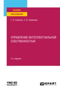 Управление интеллектуальной собственностью 5-е изд., пер. и доп. Учебное пособие для вузов - Эльмира Шаймиева