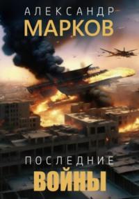 Последние войны, аудиокнига Александра Владимировича Маркова. ISDN69200392