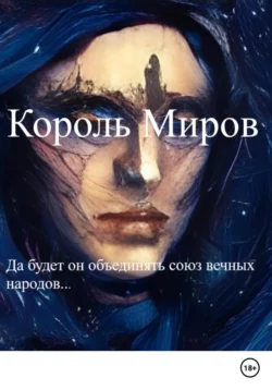 Король Миров - Krisdesada Kris