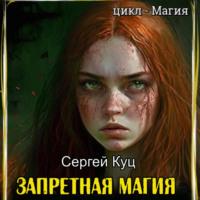 Запретная магия, audiobook Сергея Куца. ISDN69200437
