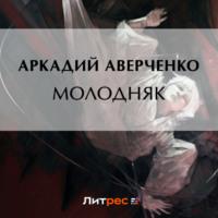 Молодняк, audiobook Аркадия Аверченко. ISDN69200497