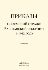 Приказы по Земской страже Варшавской губернии в 1912 году - Алексей Бойко