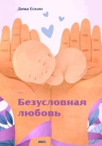 Безусловная любовь, książka audio Дмитрия Ескина. ISDN69200563