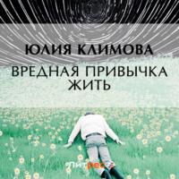 Вредная привычка жить, audiobook Юлии Климовой. ISDN69200590