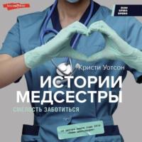 Истории медсестры. Смелость заботиться, książka audio . ISDN69200683