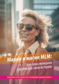 Мария и магия MLM: как одна женщина переписала свою историю. Краткое пособие по сетевому маркетингу - Олег Минин