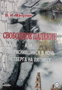 Свободное падение, или Cон, приснившийся в ночь с четверга на пятницу, аудиокнига Владимира Ивановича Мачулина. ISDN69200731