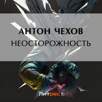 Неосторожность, audiobook Антона Чехова. ISDN69200812