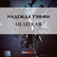 Нелегкая, audiobook Надежды Тэффи. ISDN69200947