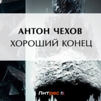 Хороший конец, audiobook Антона Чехова. ISDN69201037