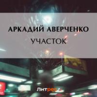 Участок, audiobook Аркадия Аверченко. ISDN69201070