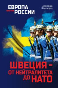 Швеция – от нейтралитета до НАТО, książka audio Александра Широкорада. ISDN69201109
