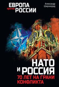 НАТО и Россия. 70 лет на грани конфликта, książka audio Александра Широкорада. ISDN69201151