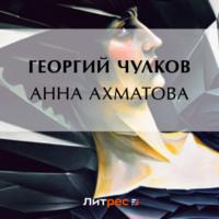 Анна Ахматова, аудиокнига Георгия Чулкова. ISDN69201553