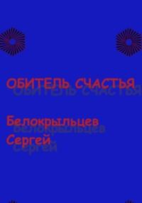 Обитель счастья, audiobook Сергея Валерьевича Белокрыльцева. ISDN69201781