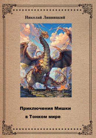 Приключения Мишки в Тонком мире, аудиокнига Николая Ивановича Липницкого. ISDN69201832
