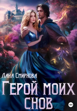 Герой моих снов - Лана Смирнова