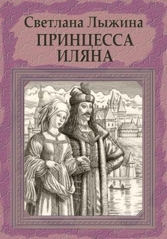Принцесса Иляна, audiobook Светланы Сергеевны Лыжиной. ISDN69201862