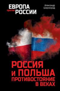 Россия и Польша. Противостояние в веках - Александр Широкорад